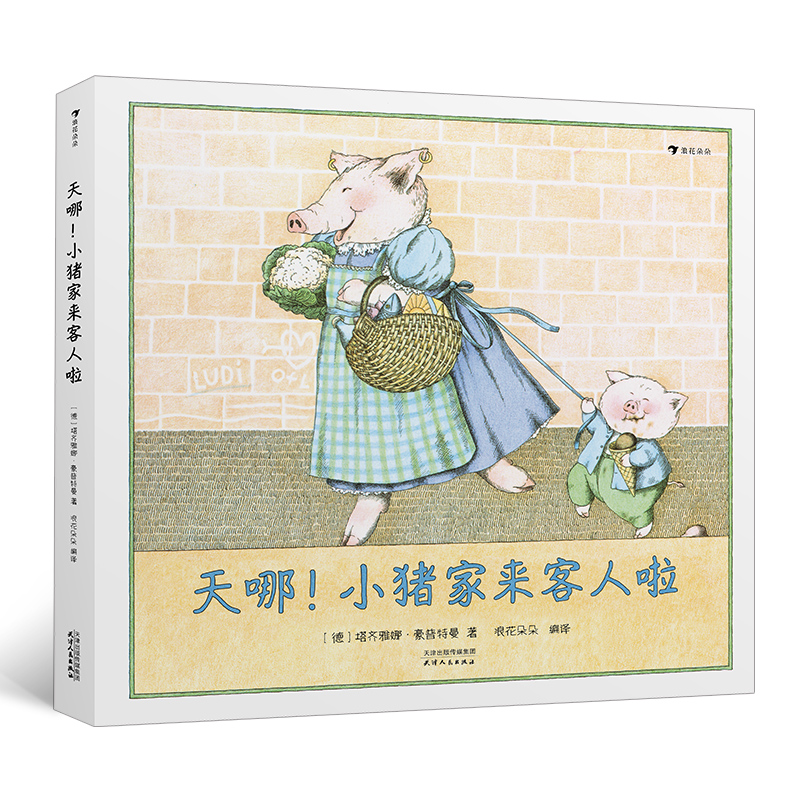 微瑕：天哪！小猪家来客人啦   浪花朵朵童书