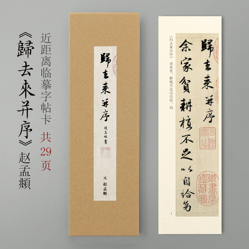 曹熙记赵孟頫归去来并序行书近距离临摹字帖卡对临加厚原帖