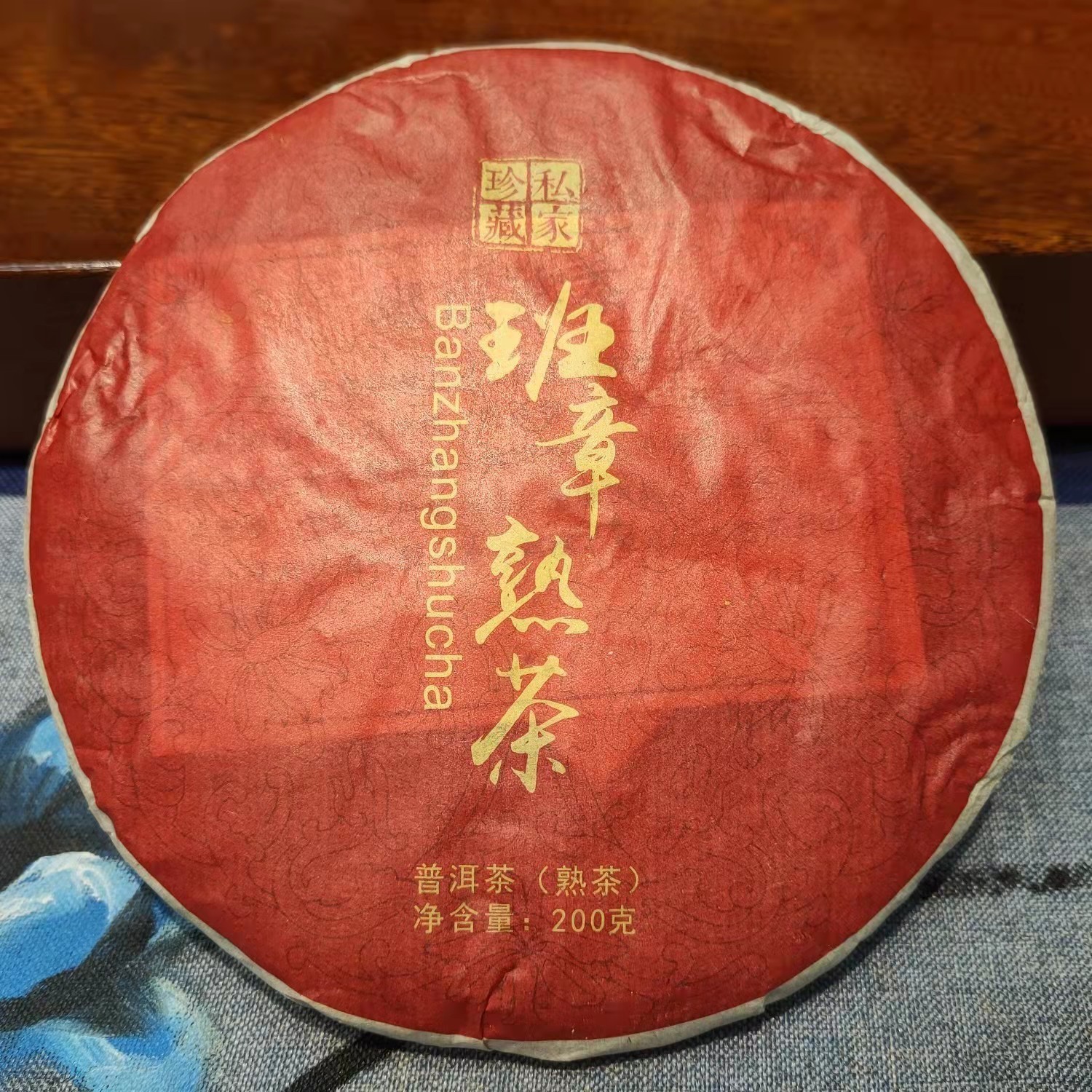 班章熟茶普洱茶2019年一饼200克