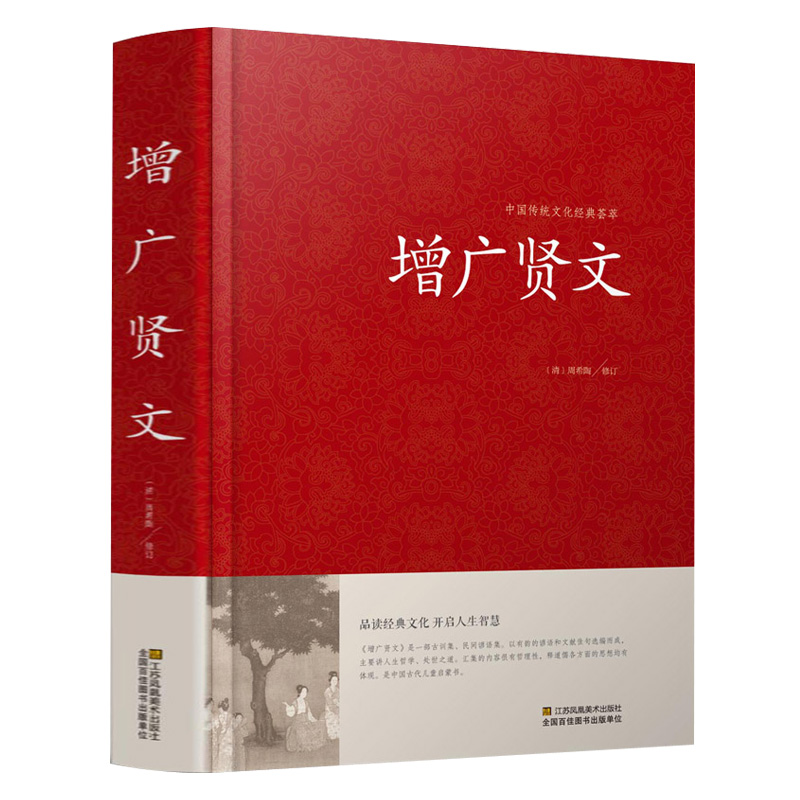 增广贤文中国传统文化荟萃（精装）原文注释译文历代先贤经优价好书