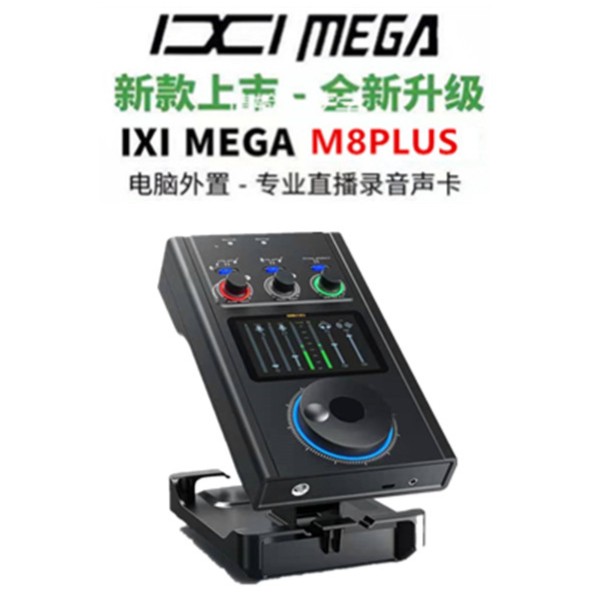  IXI MEGA M8 Plus 新款专业电脑直播声卡