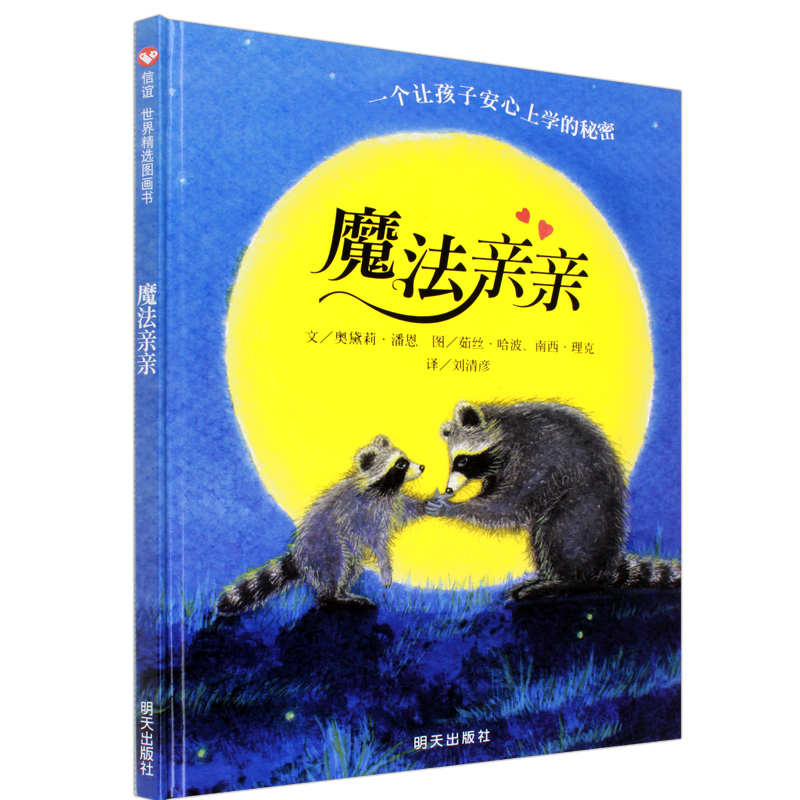 魔法亲亲儿童绘本幼儿园绘本阅读3-4-6岁儿童故事书信谊世界精选