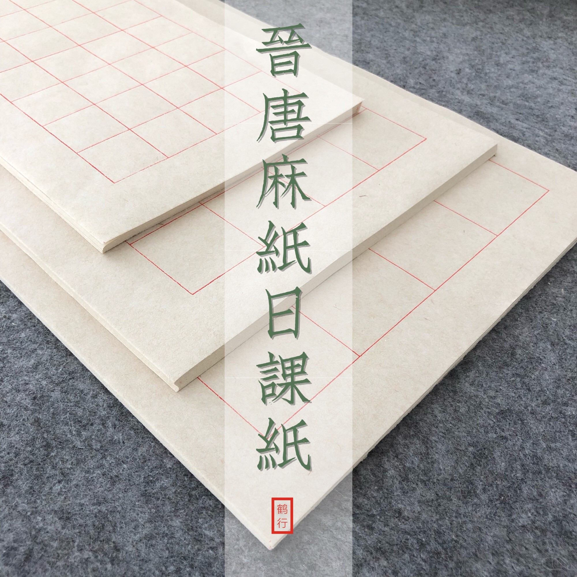 【鹤行文房】晋唐麻纸毛笔楮皮日课纸仿古小楷宣纸书法专用纸