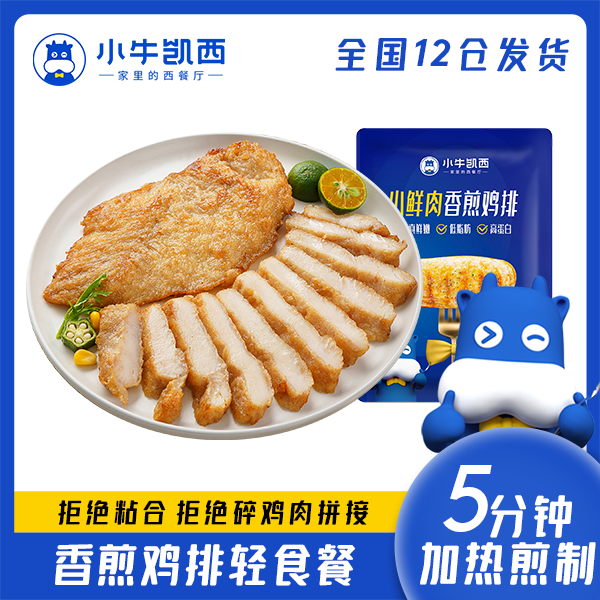 【小牛凯西】香煎鸡排100g*13片/20片/25片冷冻半成品鸡胸肉
