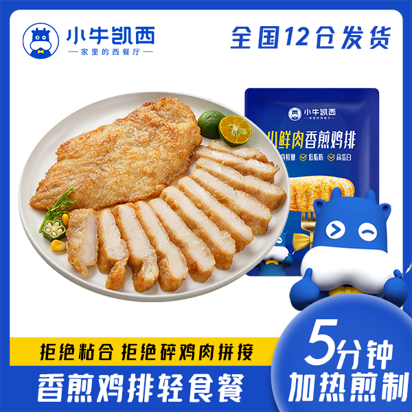 小牛凯西香煎鸡排100g*15片/20片/25片鲜嫩冷冻半成品轻食非油炸