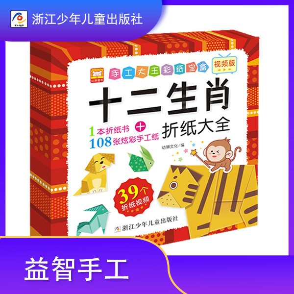 【浙少新品推荐】十二生肖折纸大全