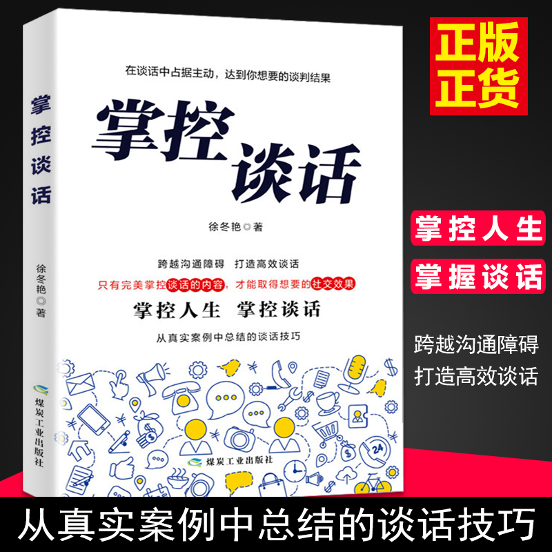 【慧子力荐】掌控谈话 强势谈判术 解决问题的关键技能沟通心理学