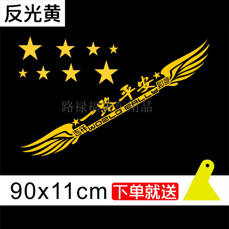 一路平安翅膀反光车贴大货车前挡号码车贴好运奋斗个性文字反光贴