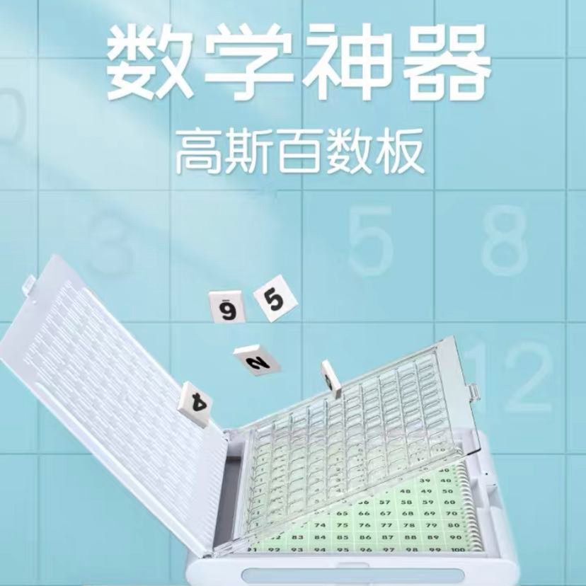 高斯百数板 专业便携式 48款 科学 数学 游戏 训练