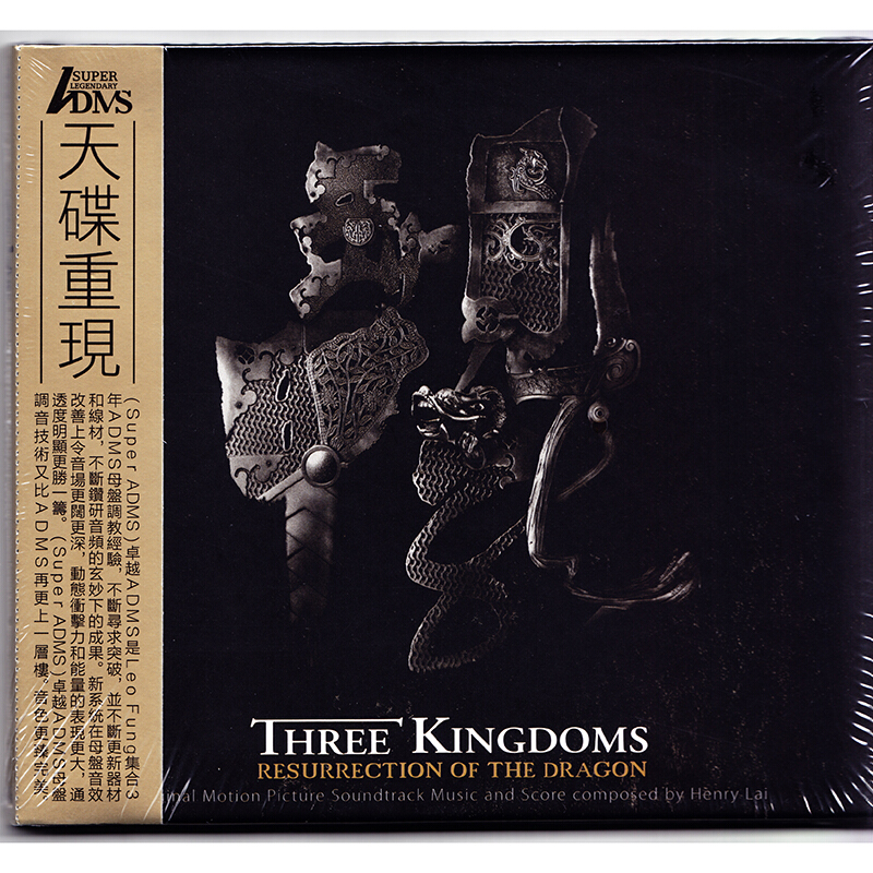 天碟重现 三国之见龙卸甲 电影原声 ADMS CD/母盘直刻/黑胶唱片