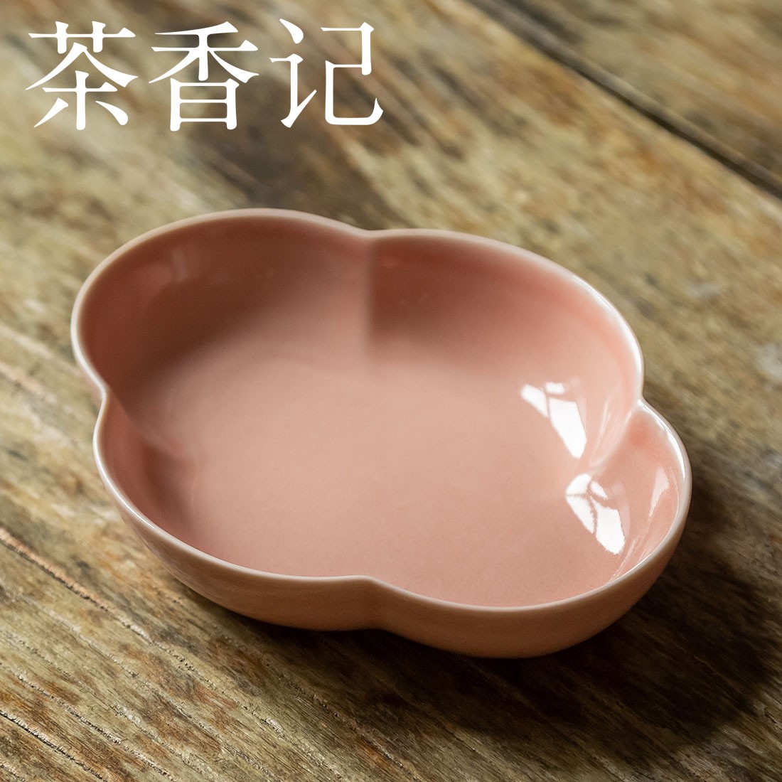茶香记 天野造物珊瑚粉点心盘干泡盘海棠小盘壶承陶瓷茶桌零配