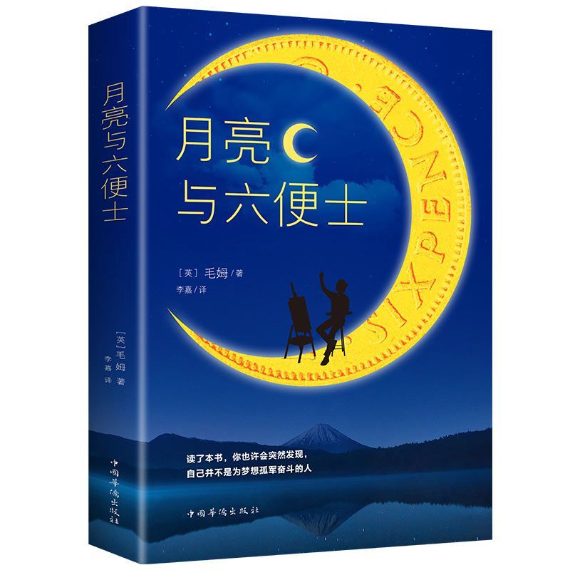 【泽熠文化】原创正版月亮与六便士书籍全本无删减原著长篇小说