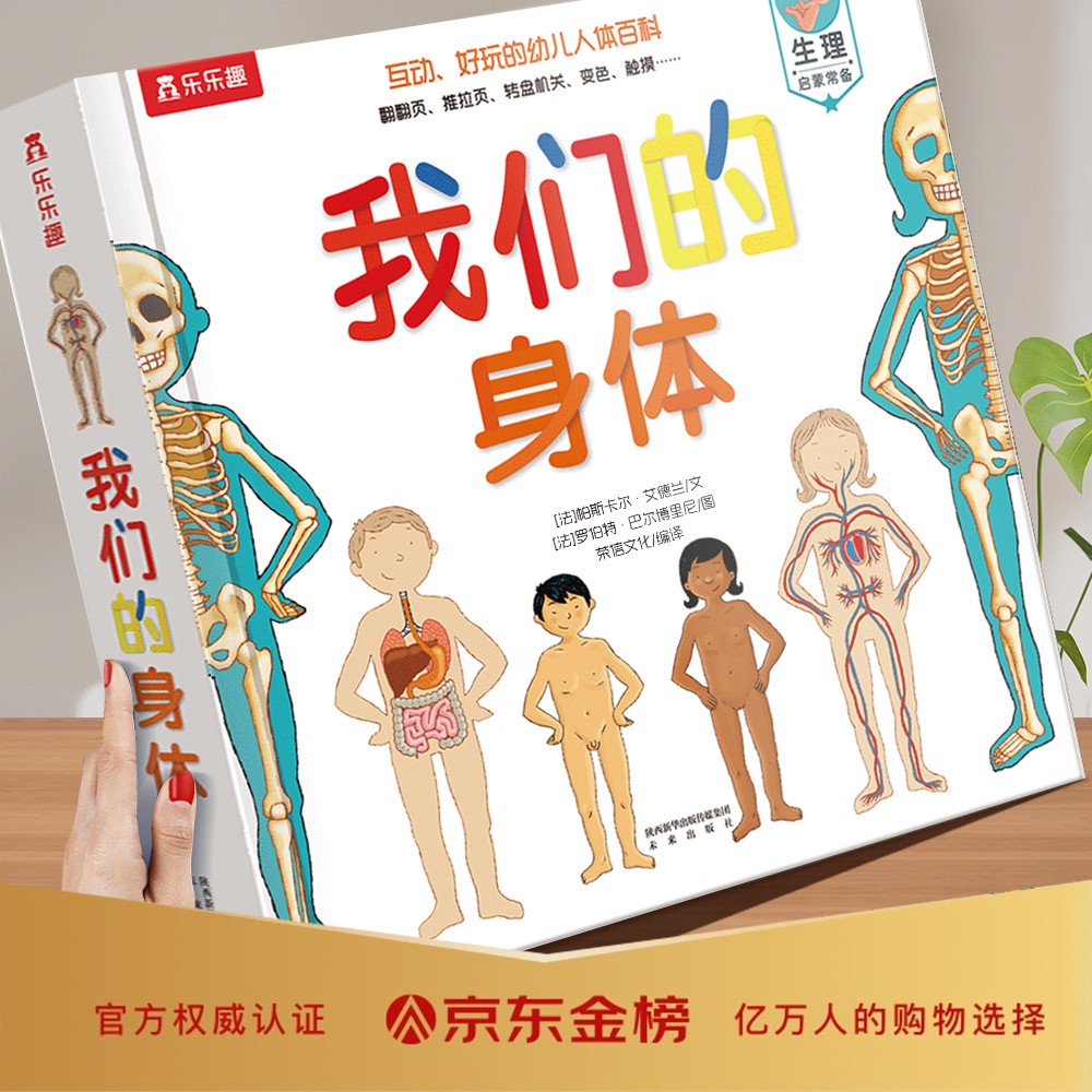 乐乐趣儿童科普书 《我们的身体》  幼儿启蒙绘本 立体书