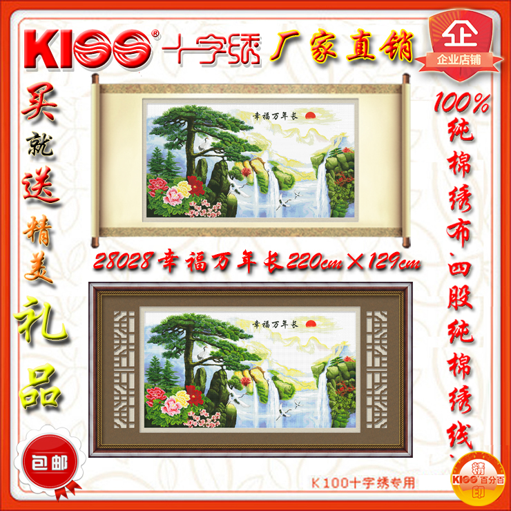 『厂家直销』进口材料 K100十字绣  28028  幸福万年长