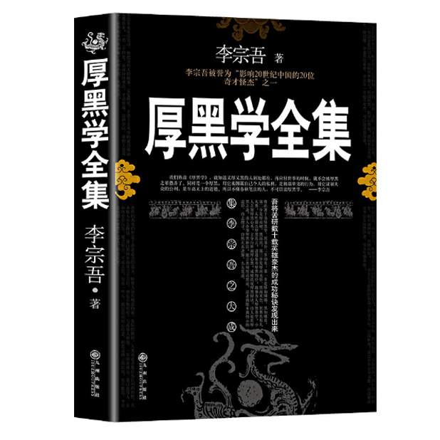 「点灯书屋」厚黑学全集 李宗吾著 人际往际为人处世