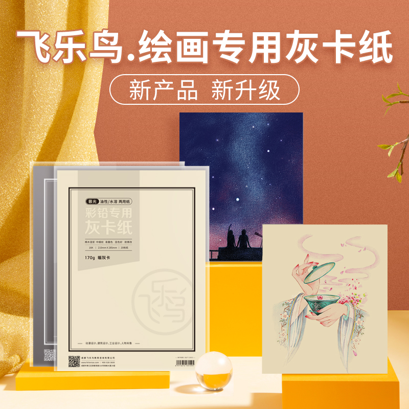 飞乐鸟彩铅灰卡纸动漫珠宝设计绘画纸棉木混浆纸可干湿两用画画 