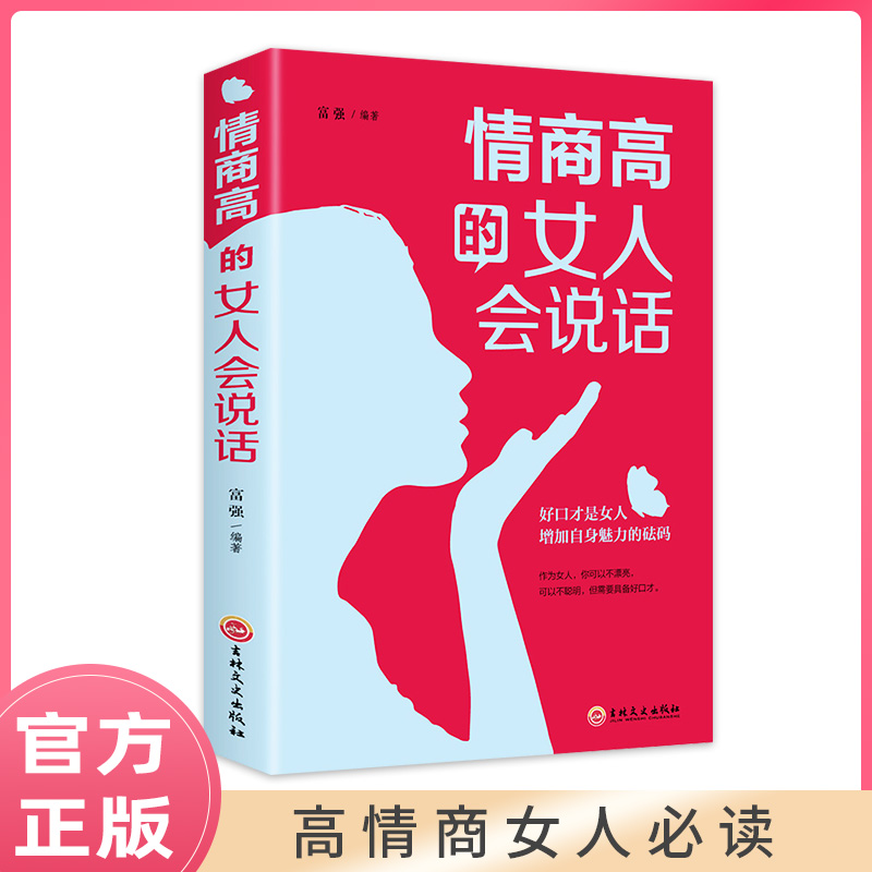 情商高的女人会说话女人口才训练说话技巧书籍