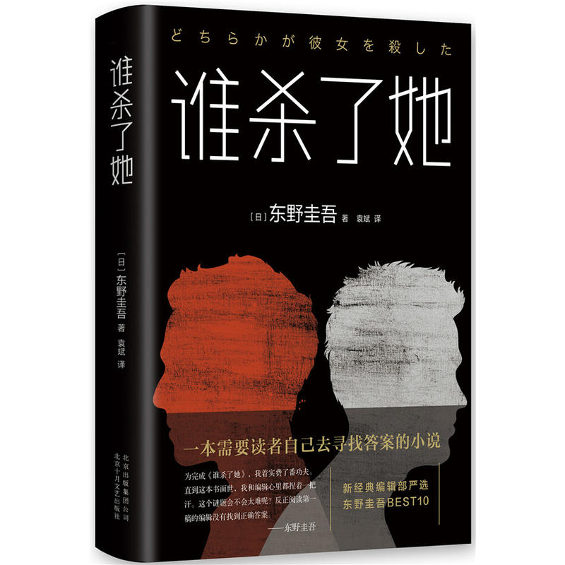 【当当】谁杀了她（2018精装版）阅读小说日本尸体杂货店出版社