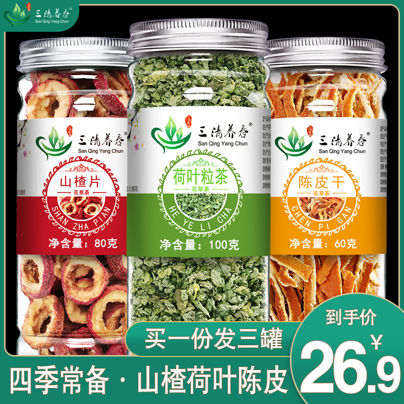 [三罐】荷叶茶陈皮茶山楂湿不再来荷叶陈皮山楂茶山楂陈皮荷叶茶