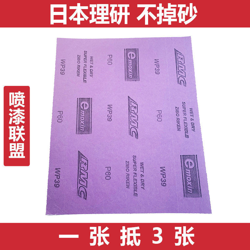 日本理研强力水磨砂纸汽车家具抛光打磨粗细砂紫色干磨耐水RMC