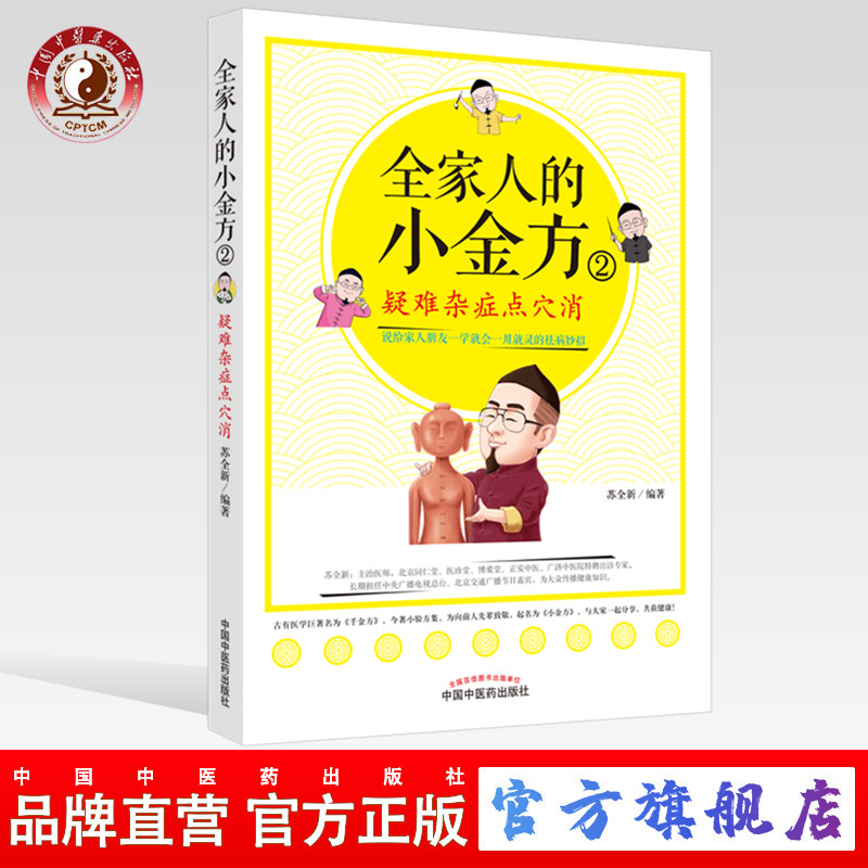 全家人的小金方（2）疑难杂症点穴消  苏全新 著 (ZX)