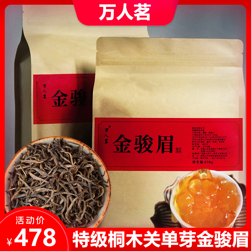 万人茗武夷山桐木关特级正宗蜜香单芽金骏眉红茶叶金俊眉500g