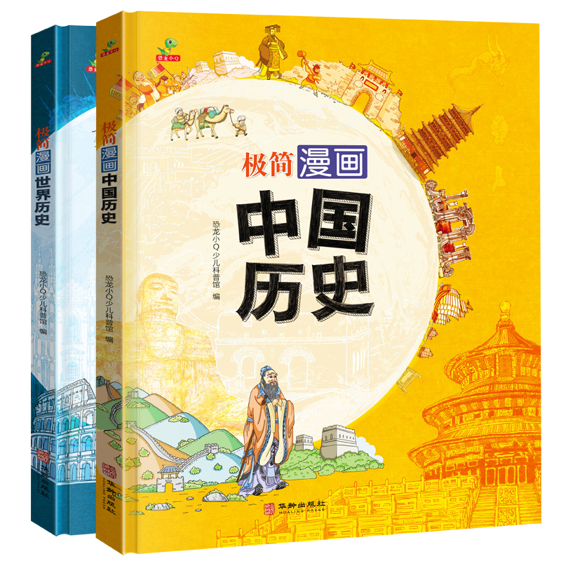 恐龙小Q 极简漫画-中国历史+世界历史 精装大开本全2册6-14岁阅读