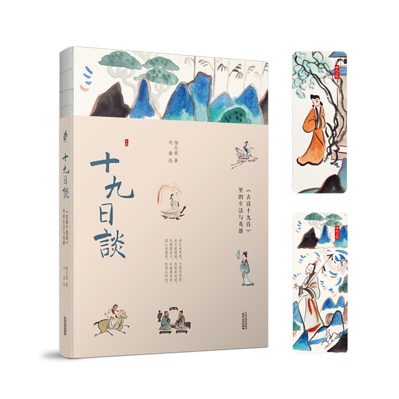 十九日谈：《古诗十九首》里的生活与英雄