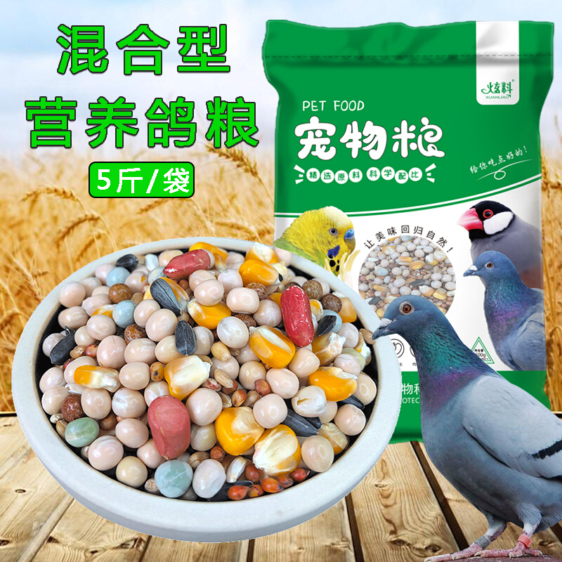 炫料鸽粮鸽子粮食鸽粮5斤豌豆玉米营养混合食物鸽子食粮大全 鸽料