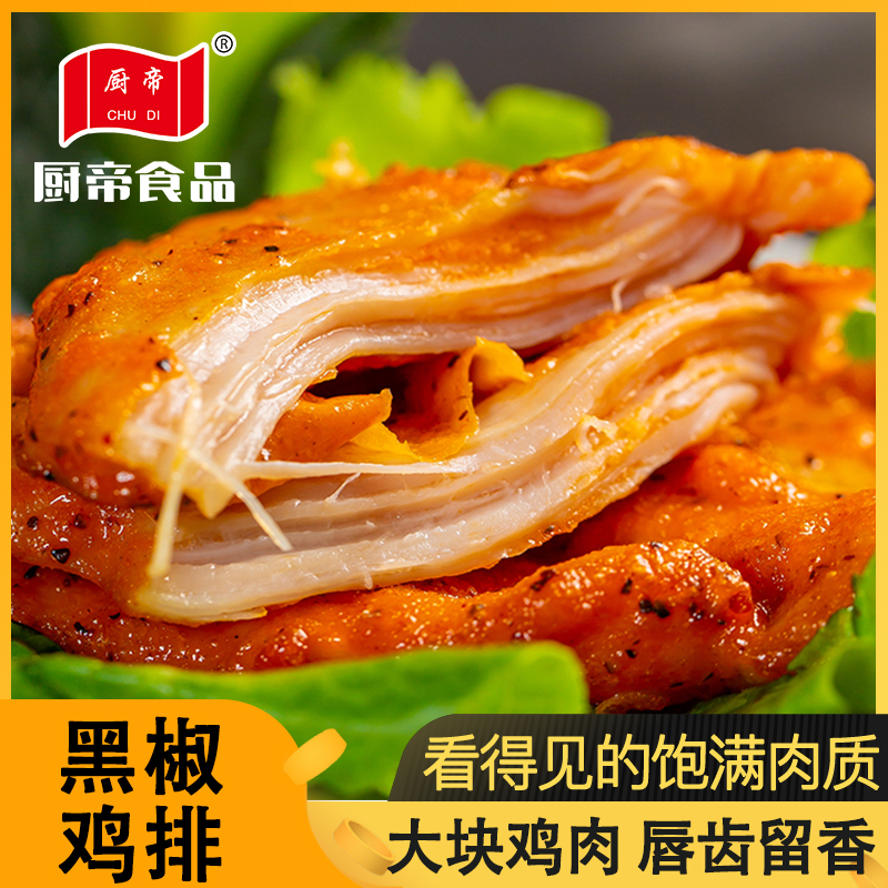 【品牌爆推】XDK香煎鸡排半成品黑胡椒鸡排80g*10片*20片包邮