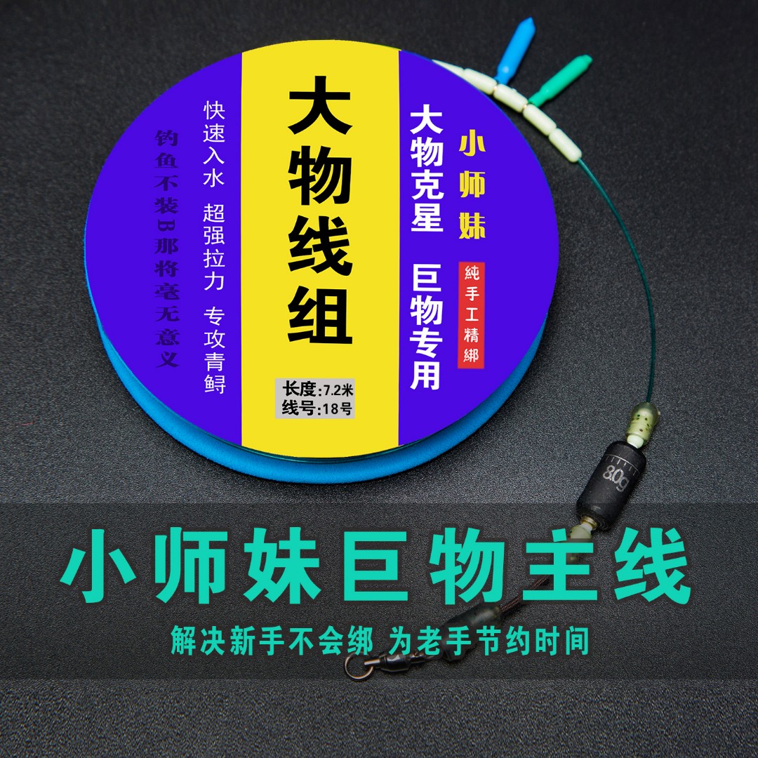 小师妹青鱼主线大物巨物成品线组纯手工现绑