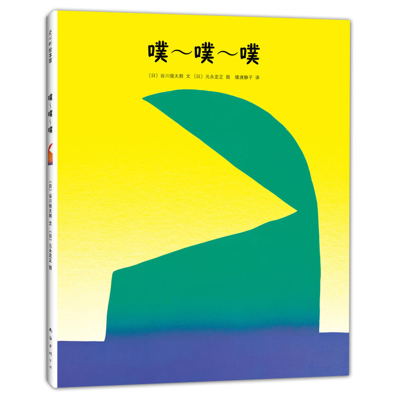 噗噗噗 日本国民诗人谷川俊太郎杰作 日本绘本之父松居直倾情推荐