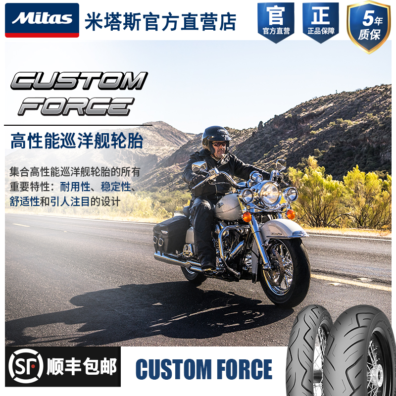 Mitas 米塔斯 摩托车轮胎 CUSTOM FORCE哈雷 CF