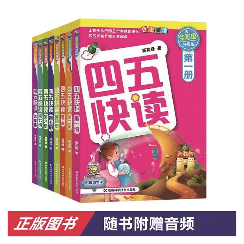四五快读 全彩图升级版——幼儿快速识字阅读法（全8册）(让孩子