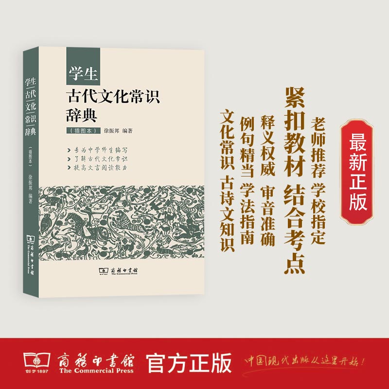 商务印书馆  学生古代文化常识辞典(插图本)