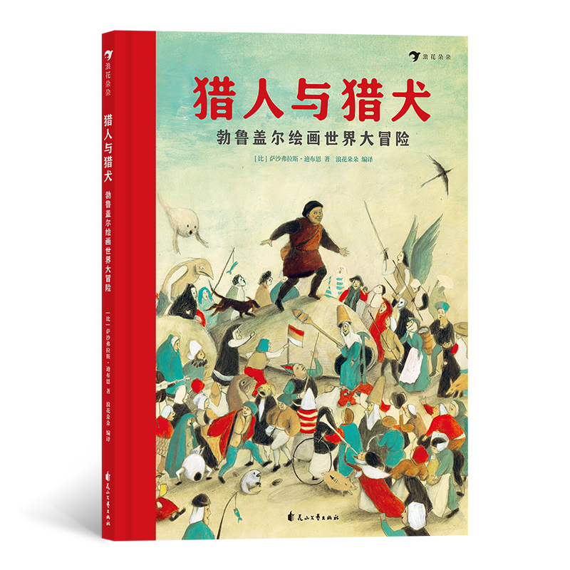 猎人与猎犬——勃鲁盖尔绘画世界大冒险
