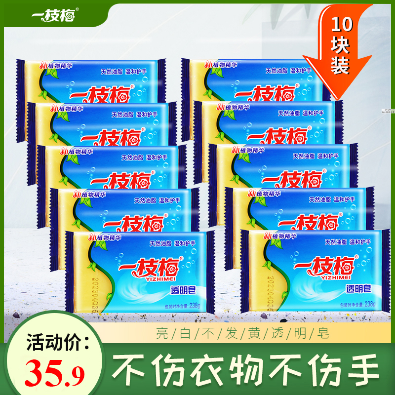 （10块装）一枝梅植物精华洗衣皂238g去污洁净温和透明肥皂透明皂