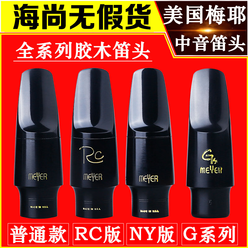 美国梅耶MEYER高音中音次中音萨克斯笛头降E降B胶木纽约NY版标准