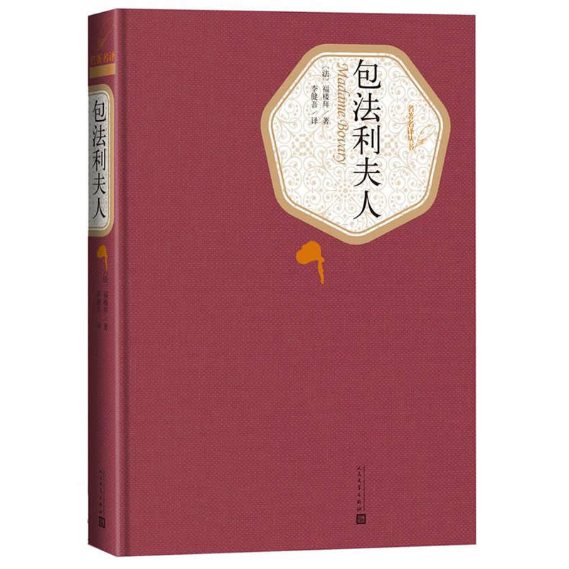 【当当】包法利夫人（精装版）书籍