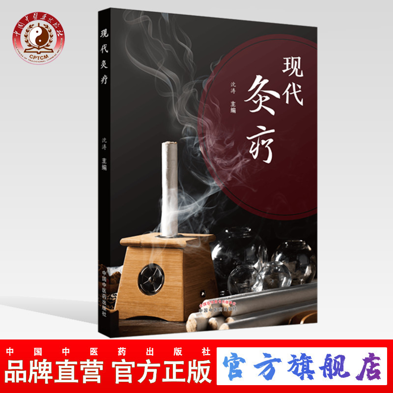 现代灸疗沈涛编中国中医药出版社中医艾灸常用取穴临床应用（ZX）