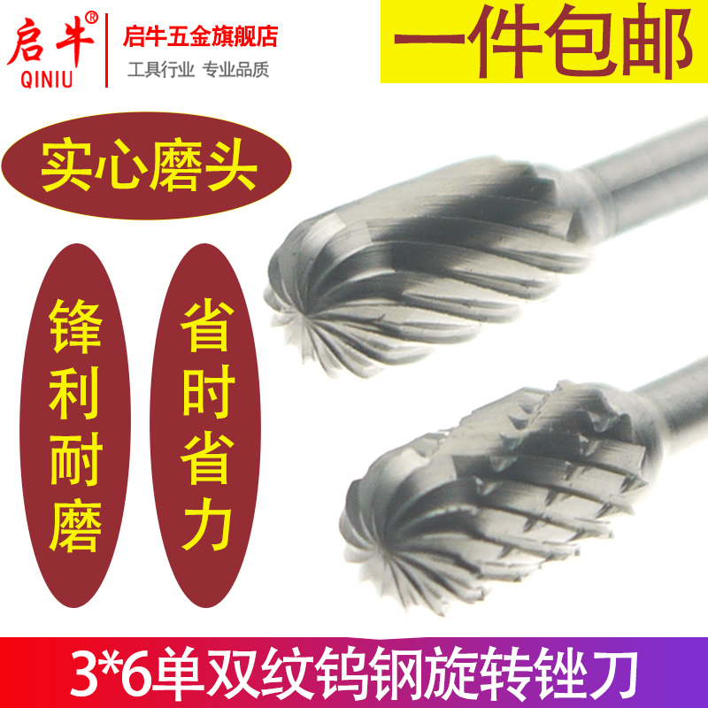 启牛硬质合金旋转锉钨钢铣刀电动锉刀头金属木工电磨打磨头3*6mm