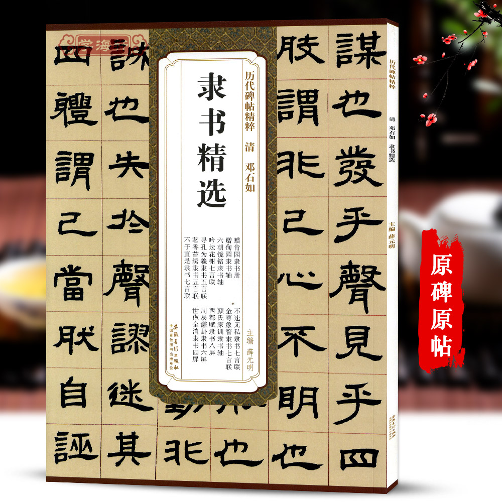 学海轩邓石如隶书选碑帖精粹周易谦卦颜氏家训薛元明书法毛笔字帖