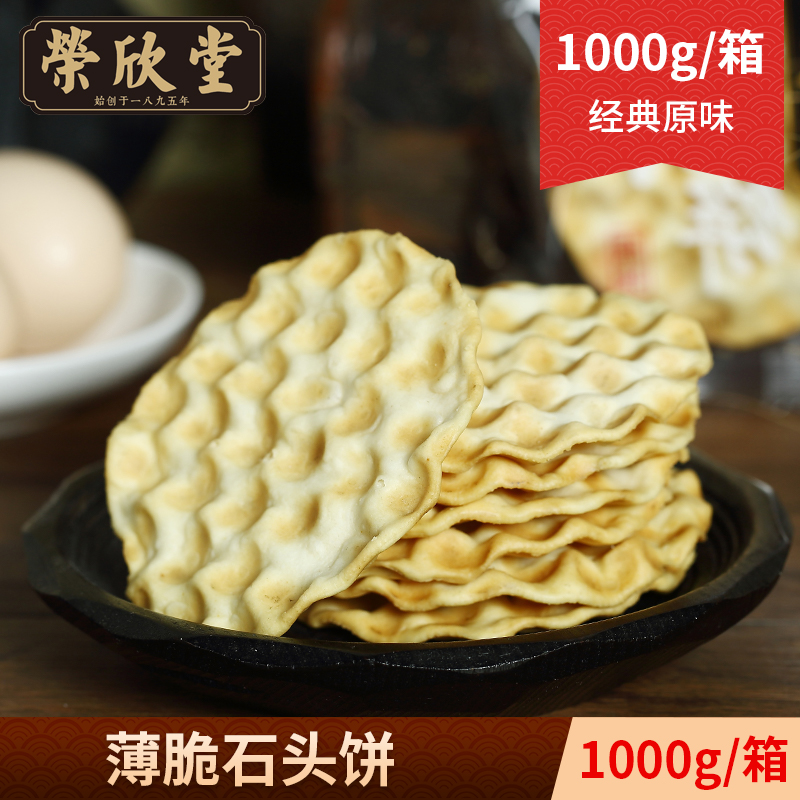 QS荣欣堂山西特产石子馍陕西特产糕点发酵饼干石头饼1000g/箱