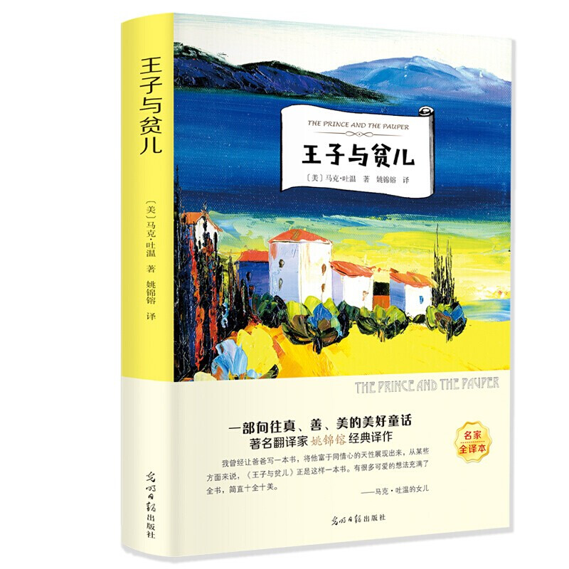【思维图书】【有声伴读】王子与贫儿基础知识在一起插图名著书籍
