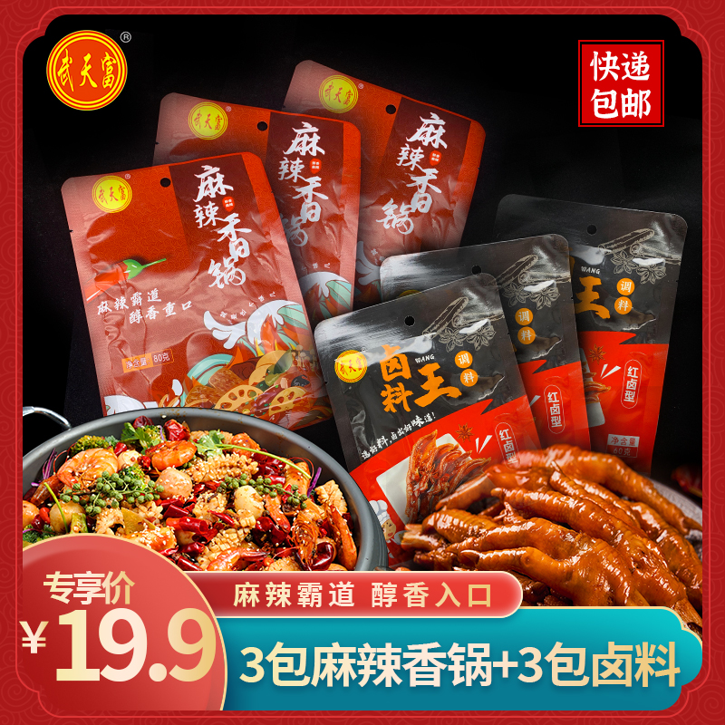 麻辣香锅80g*3+五香卤料60g*3组合  火锅凉菜 家庭麻辣烫