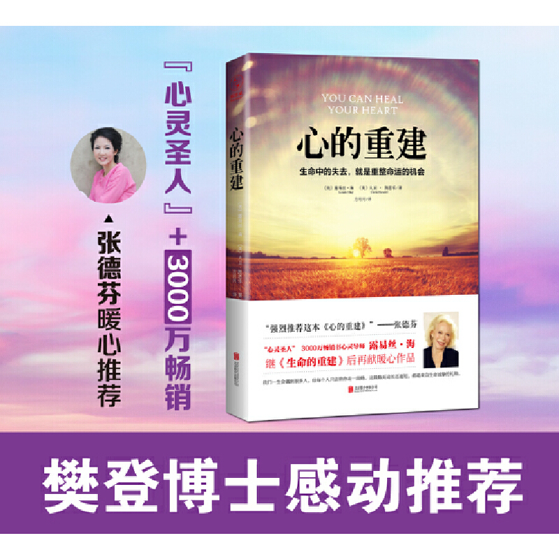 【樊登推荐】心的重建书籍心理语言恋爱故事行动重磅真谛畅销樊登