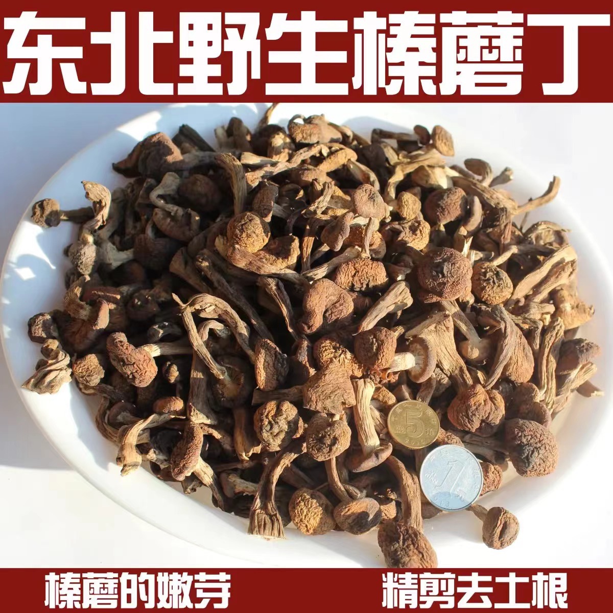 萍萍优选 长白山榛蘑（500g）