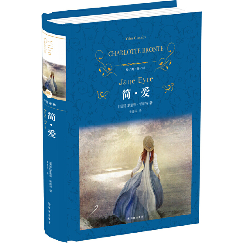 简爱(精)/经典译林经典文学书籍名著九年级下册