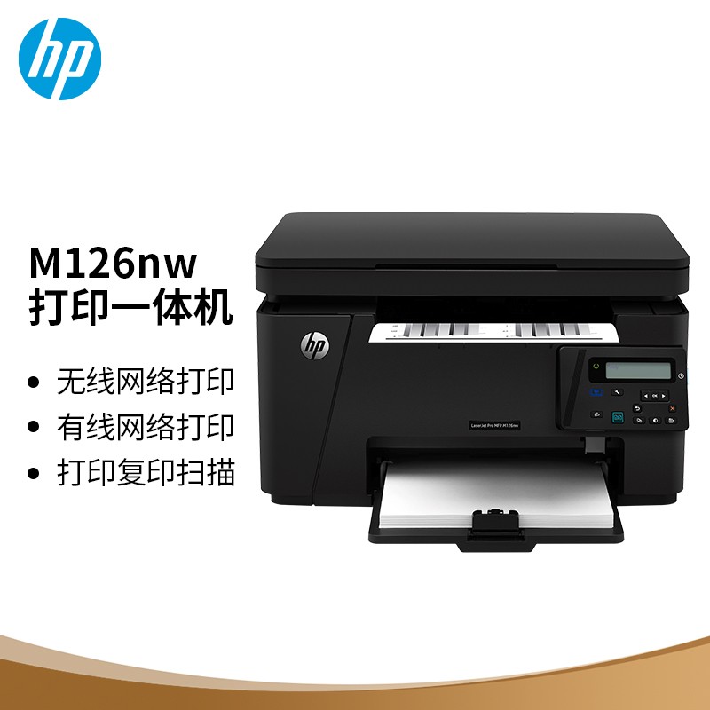 惠普（HP）M126nw黑白激光无线多功能一体机（打印 复印 扫描）