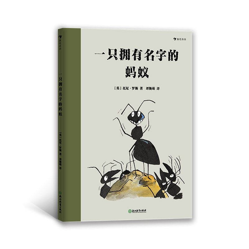 多规格：一只拥有名字的蚂蚁 浪花朵朵童书